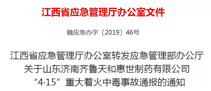 关于山东济南齐鲁天和惠世制药有限公司“4·15”重大着火中毒事故通报的通知